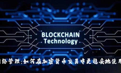 imToken网络管理:如何在加密货币交易中更稳妥地使用imToken?