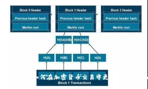 imToken网络管理:如何在加密货币交易中更稳妥地使用imToken?