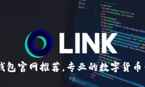 IM钱包官网推荐,专业的数字货币钱包