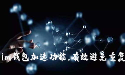 了解im钱包加速功能,有效避免重复付款