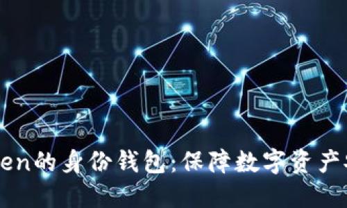 了解imToken的身份钱包:保障数字资产安全的首选