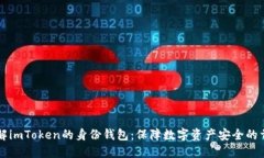 了解imToken的身份钱包：保障数字资产