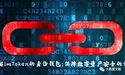 了解imToken的身份钱包:保障数字资产安全的首选