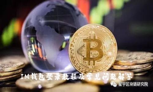 IM钱包登录教程及常见问题解答