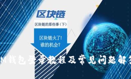 IM钱包登录教程及常见问题解答