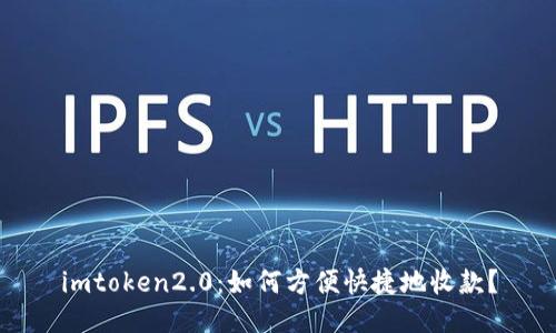 imtoken2.0:如何方便快捷地收款?