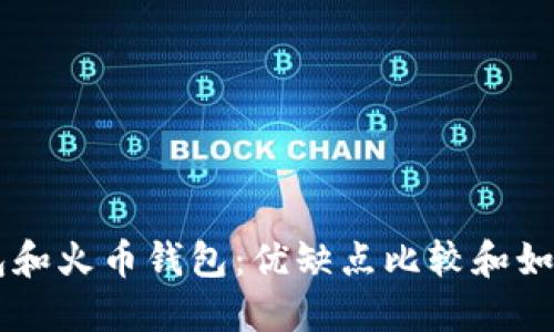 IM钱包和火币钱包:优缺点比较和如何选择