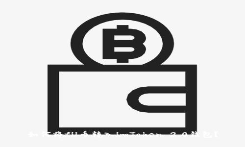 如何将fil币转入imToken 2.0钱包?