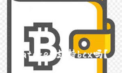 imtoken支持bcx吗?