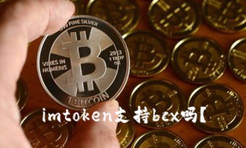 imtoken支持bcx吗?