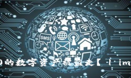 为什么imToken2.0的数字资产被盗走? | imToken2.0安全问题