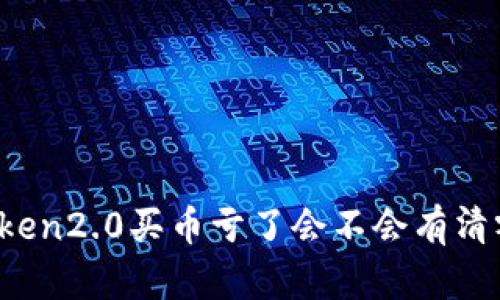 使用imToken2.0买币亏了会不会有清零的风险?
