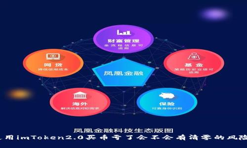 使用imToken2.0买币亏了会不会有清零的风险?
