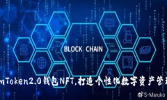 掌握imToken2.0钱包NFT，打造个性化数字