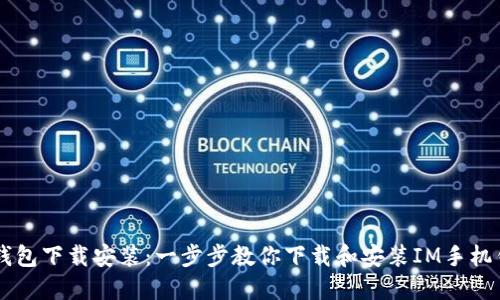 IM钱包下载安装:一步步教你下载和安装IM手机钱包