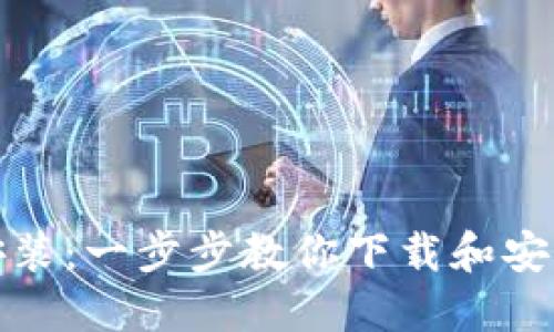 IM钱包下载安装:一步步教你下载和安装IM手机钱包