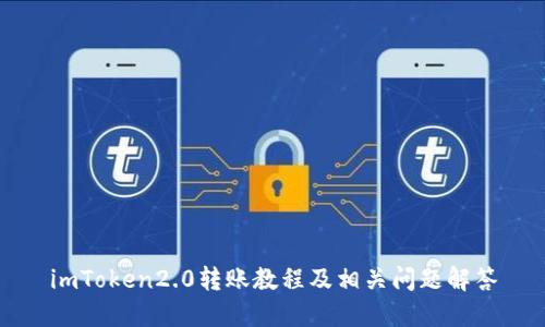 imToken2.0转账教程及相关问题解答