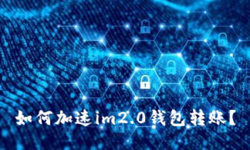 如何加速im2.0钱包转账?