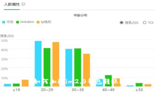 如何加速im2.0钱包转账?
