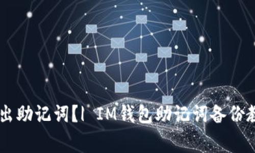 IM钱包如何导出助记词?| IM钱包助记词备份教程及注意事项