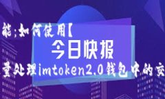 处理功能：如何使用？如何批量处理