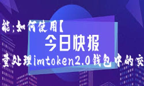 处理功能：如何使用？

如何批量处理imtoken2.0钱包中的交易记录