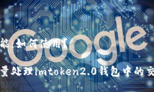 处理功能：如何使用？

如何批量处理imtoken2.0钱包中的交易记录
