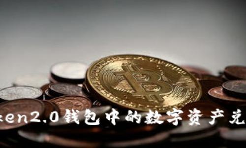 如何将imToken2.0钱包中的数字资产兑换成人民币?