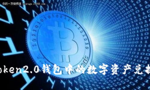 如何将imToken2.0钱包中的数字资产兑换成人民币?