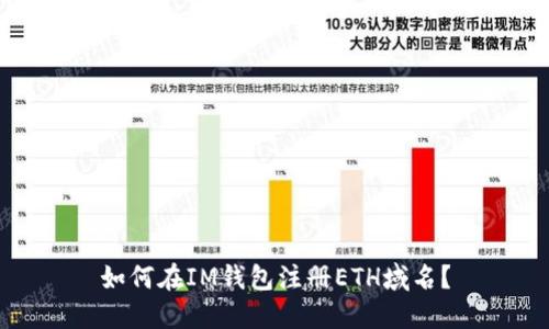 如何在IM钱包注册ETH域名?
