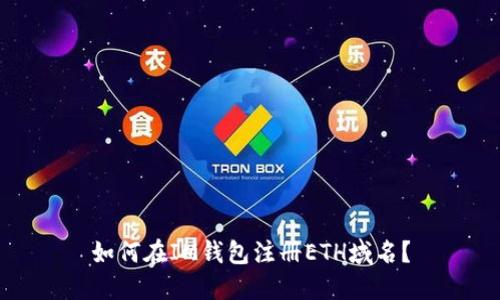 如何在IM钱包注册ETH域名?