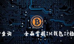 IM钱包IP查询 – 全面掌握IM钱包IP检测