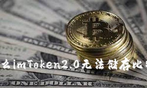 为什么imToken2.0无法储存比特币?