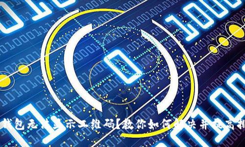 IM钱包无法显示二维码?教你如何解决并提高排名