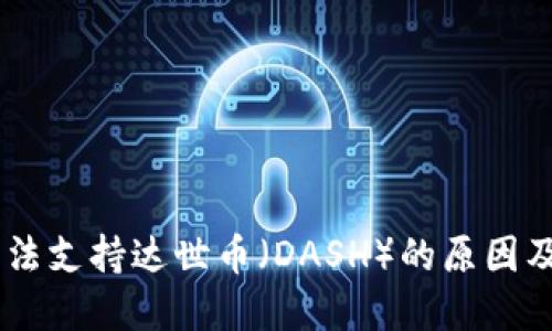 IM钱包无法支持达世币(DASH)的原因及解决方法