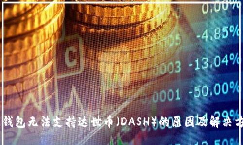 IM钱包无法支持达世币(DASH)的原因及解决方法