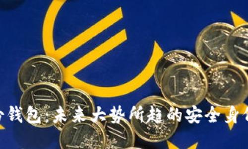了解im2.0身份钱包:未来大势所趋的安全身份认证解决方案