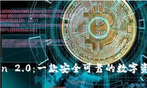 imToken 2.0:一款安全可靠的数字资产钱包