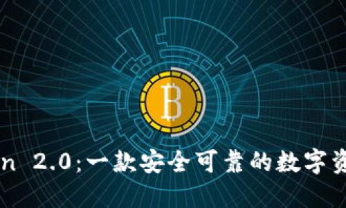 imToken 2.0:一款安全可靠的数字资产钱包