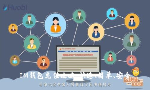 IM钱包充值攻略:快速、简单、安全