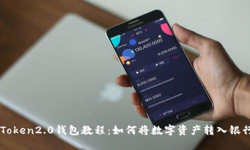 imToken2.0钱包教程:如何将数字资产转入银行卡