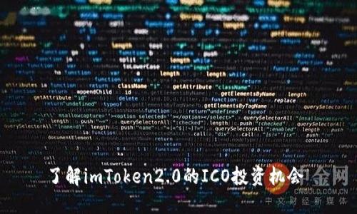 了解imToken2.0的ICO投资机会