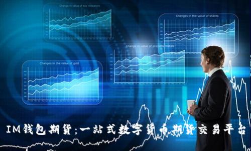 IM钱包期货:一站式数字货币期货交易平台