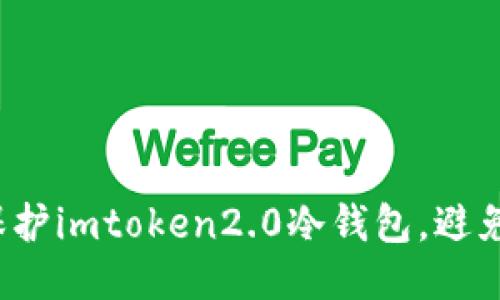 如何保护imtoken2.0冷钱包,避免被盗?