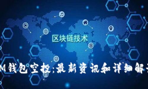 IM钱包空投:最新资讯和详细解读