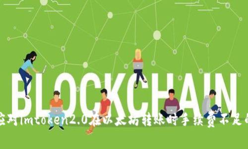 如何应对imtoken2.0在以太坊转账时手续费不足的问题