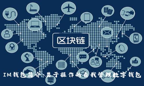 IM钱包简介:易于操作的自我管理数字钱包