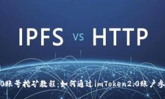 imToken2.0账号挖矿教程：如何通过imTo