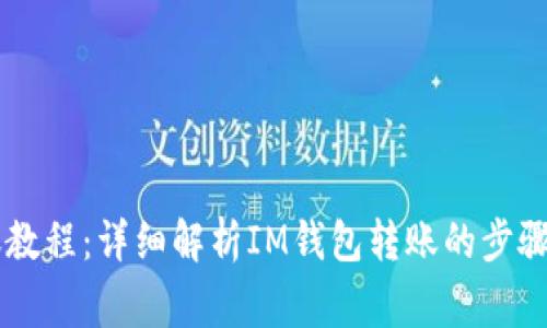 IM钱包转账教程:详细解析IM钱包转账的步骤和注意事项