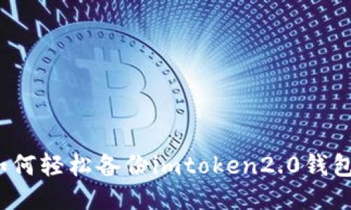 如何轻松备份imtoken2.0钱包?